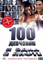 Постер 100 Girls